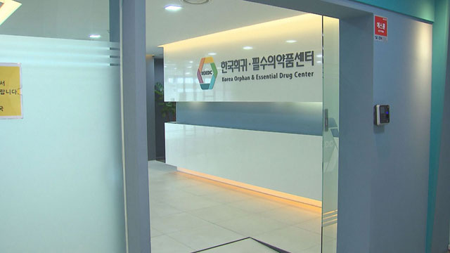 한국희귀필수의약품센터