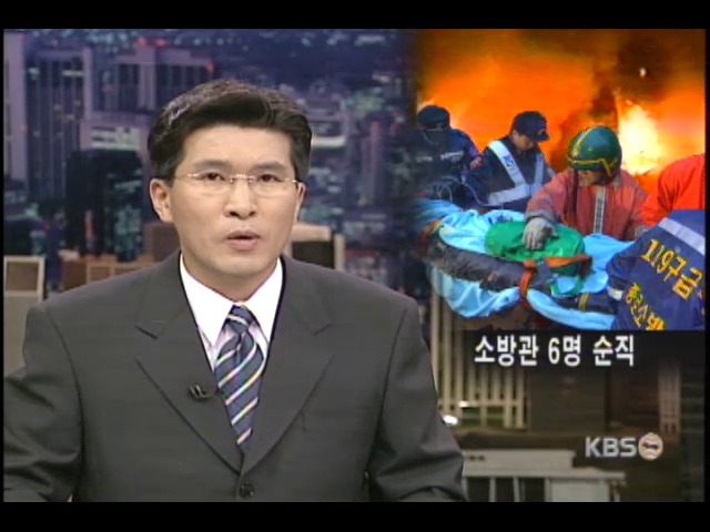 홍제동 화재사건 소방관 6명 순직