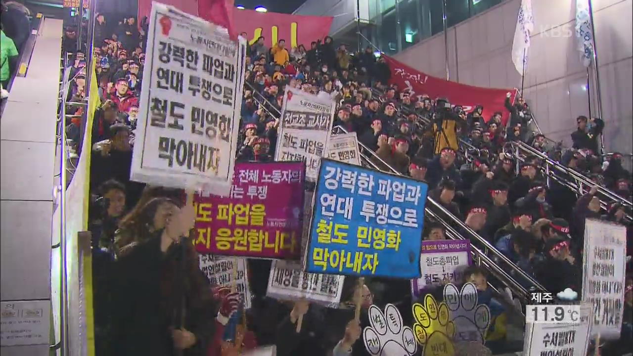 철도노조 “오전 9시부터 전면 파업”…협상 난항