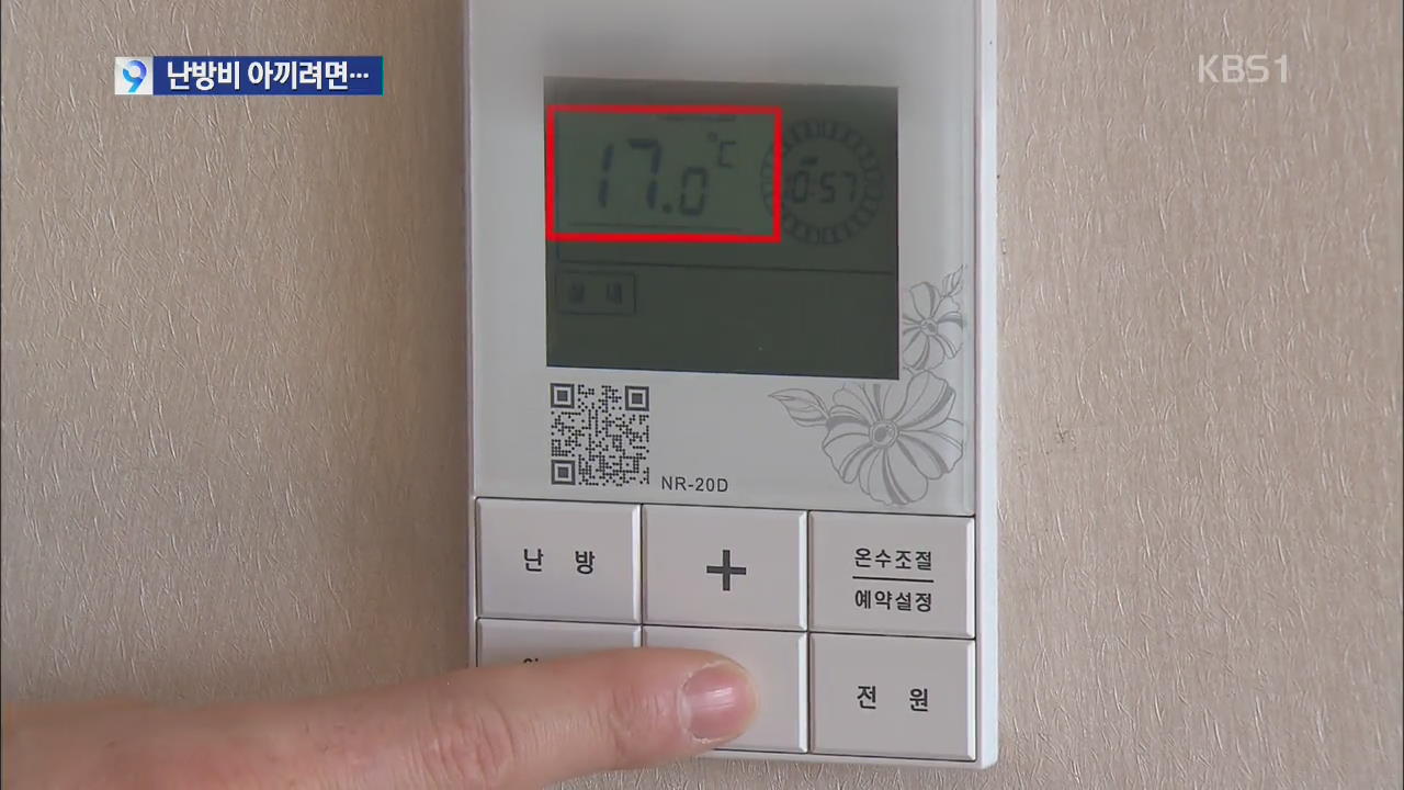 난방비 아끼려면… 외출 땐 ‘난방기 온도 17도’