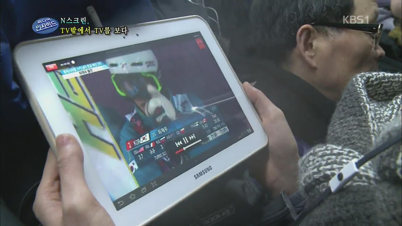 N스크린,TV 밖에서 TV를 보다!