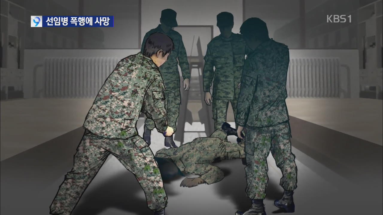 육군 일병, 선임병에게 집단 폭행 당한 뒤 숨져