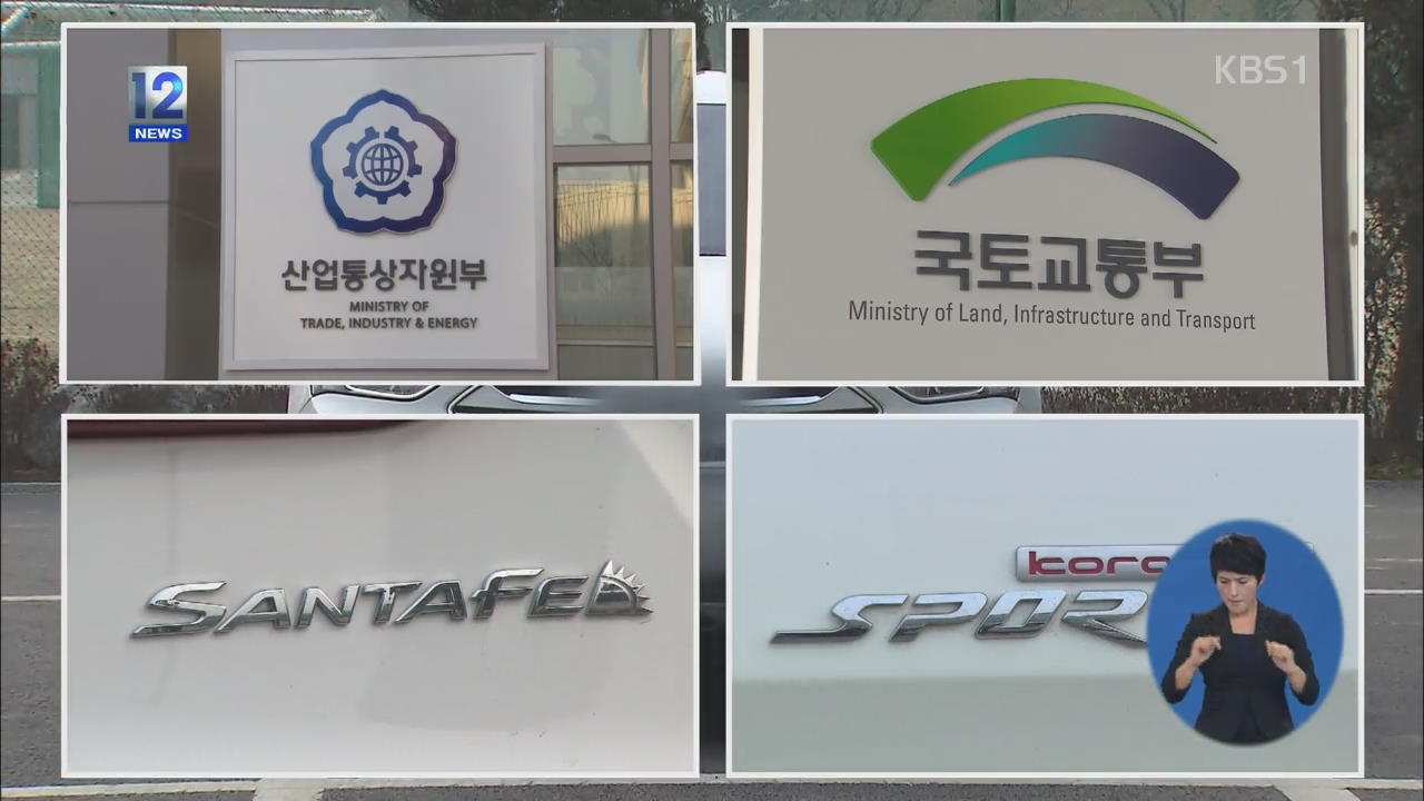 차 연비 검증 강화…싼타페·코란도는?