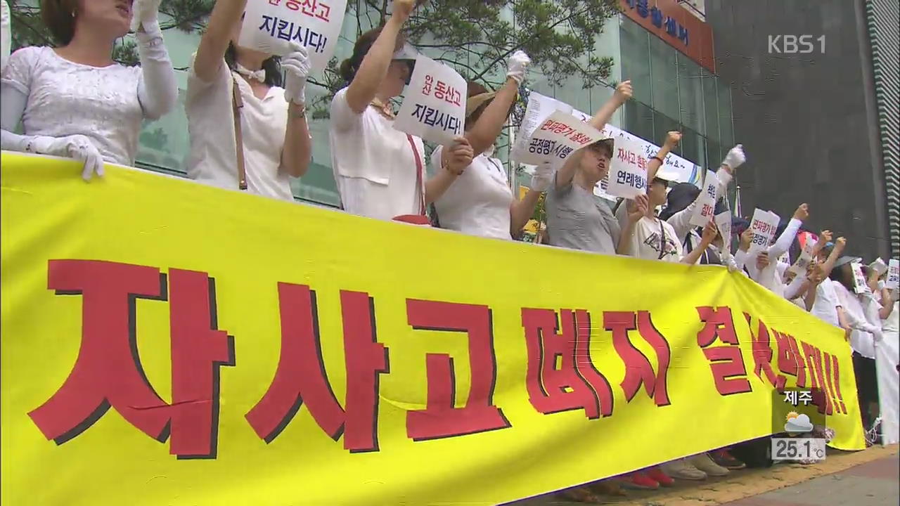 “안산 동산고 자사고 지정 취소”…학부모 반발