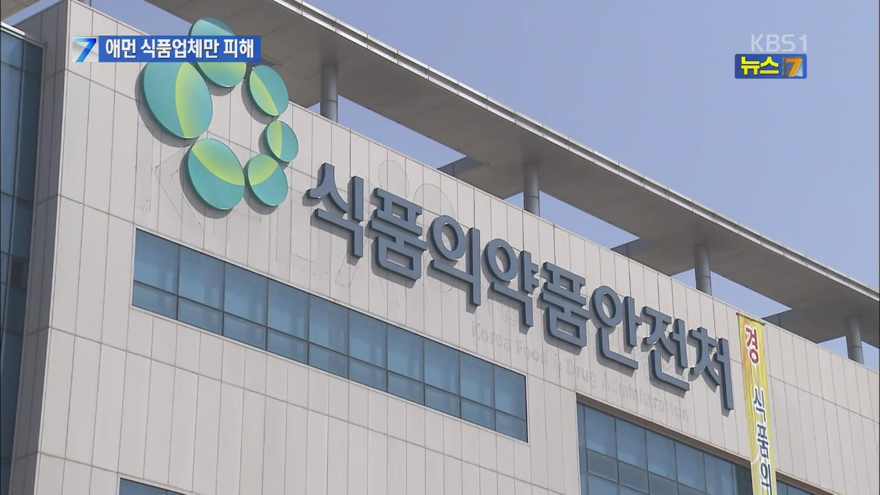 엉터리 식품 검사…피해 보상 못 받아 ‘발동동’