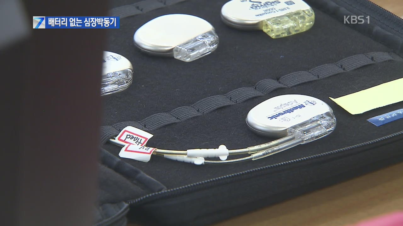 배터리 없는 반영구 심장박동기 세계 최초 개발