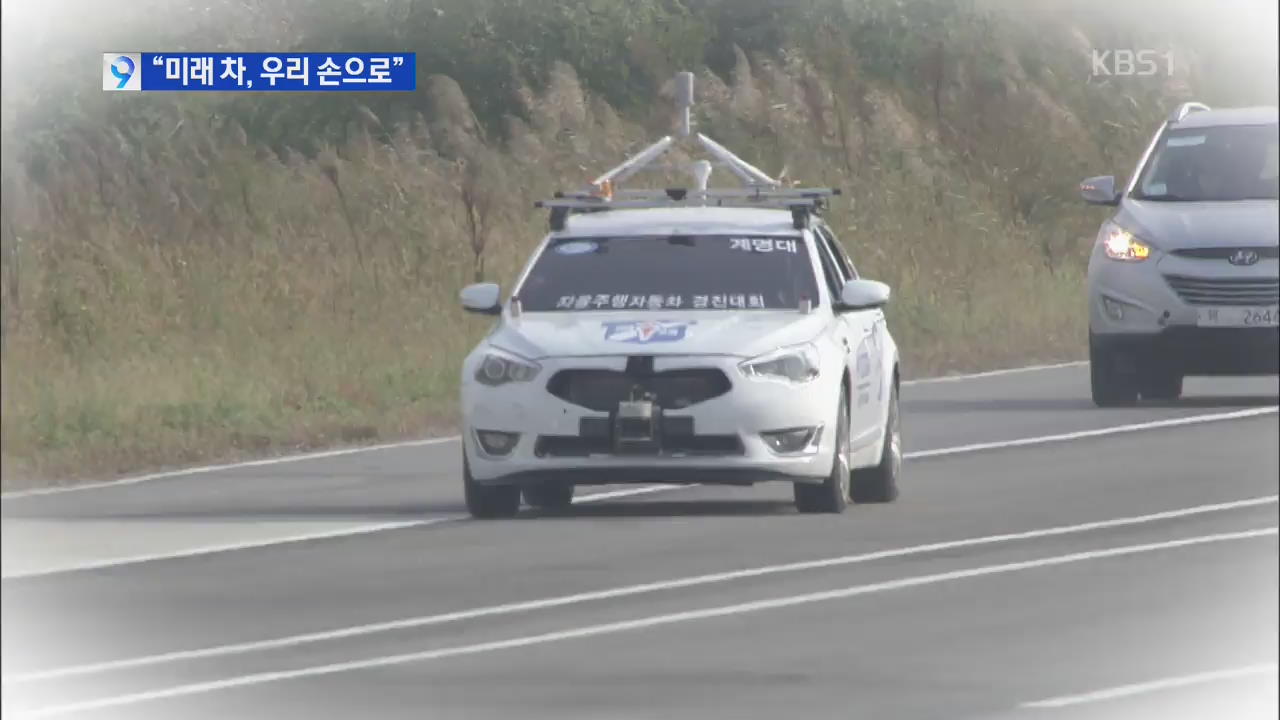 운전자 없이 달리는 무인자동차, 이젠 우리 손으로!