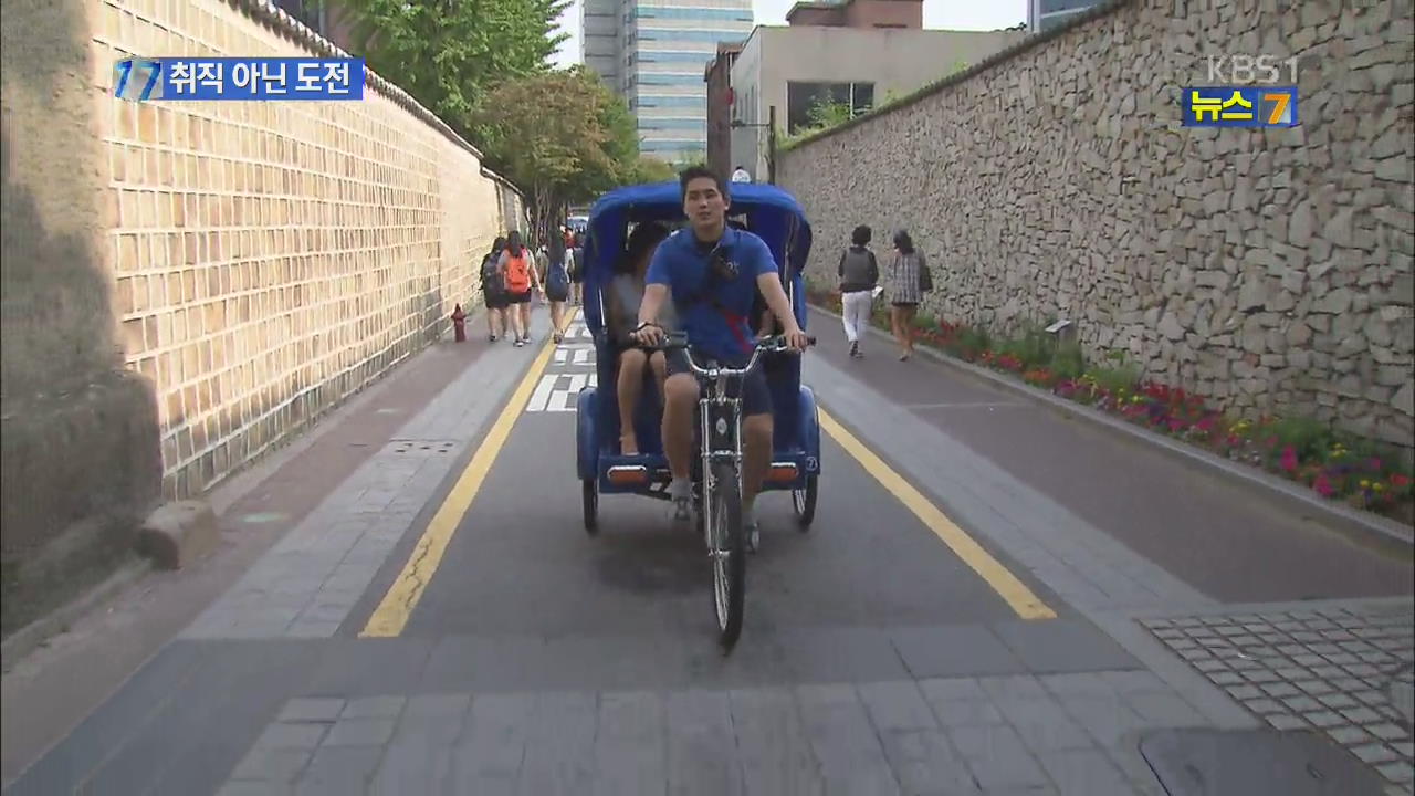 대박난 ‘인력거 장사·감자요리’…나만의 길 간다!