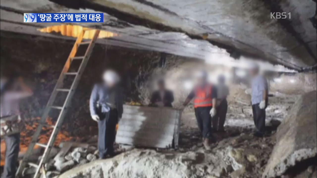 군 “‘남침용 땅굴’ 근거없는 의혹 제기에 법적 대응”