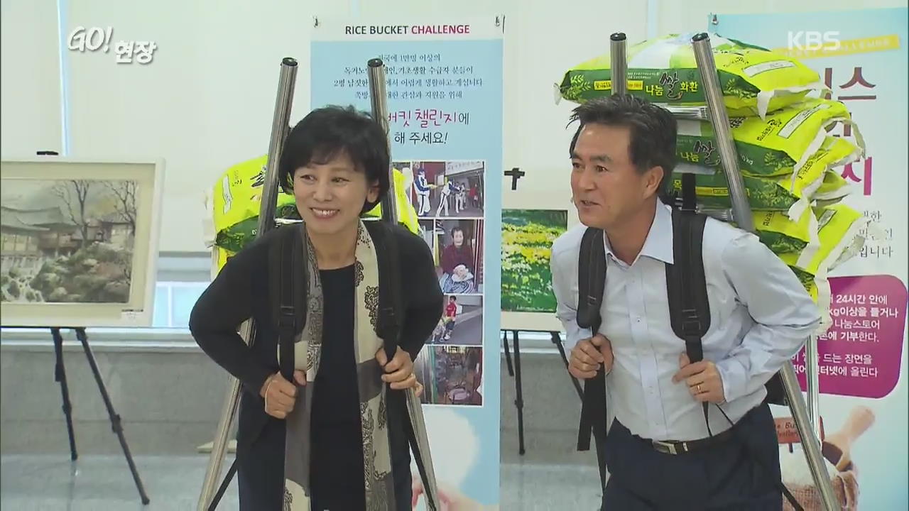 아이스 버킷챌린지? 이젠 라이스 버킷챌린지!