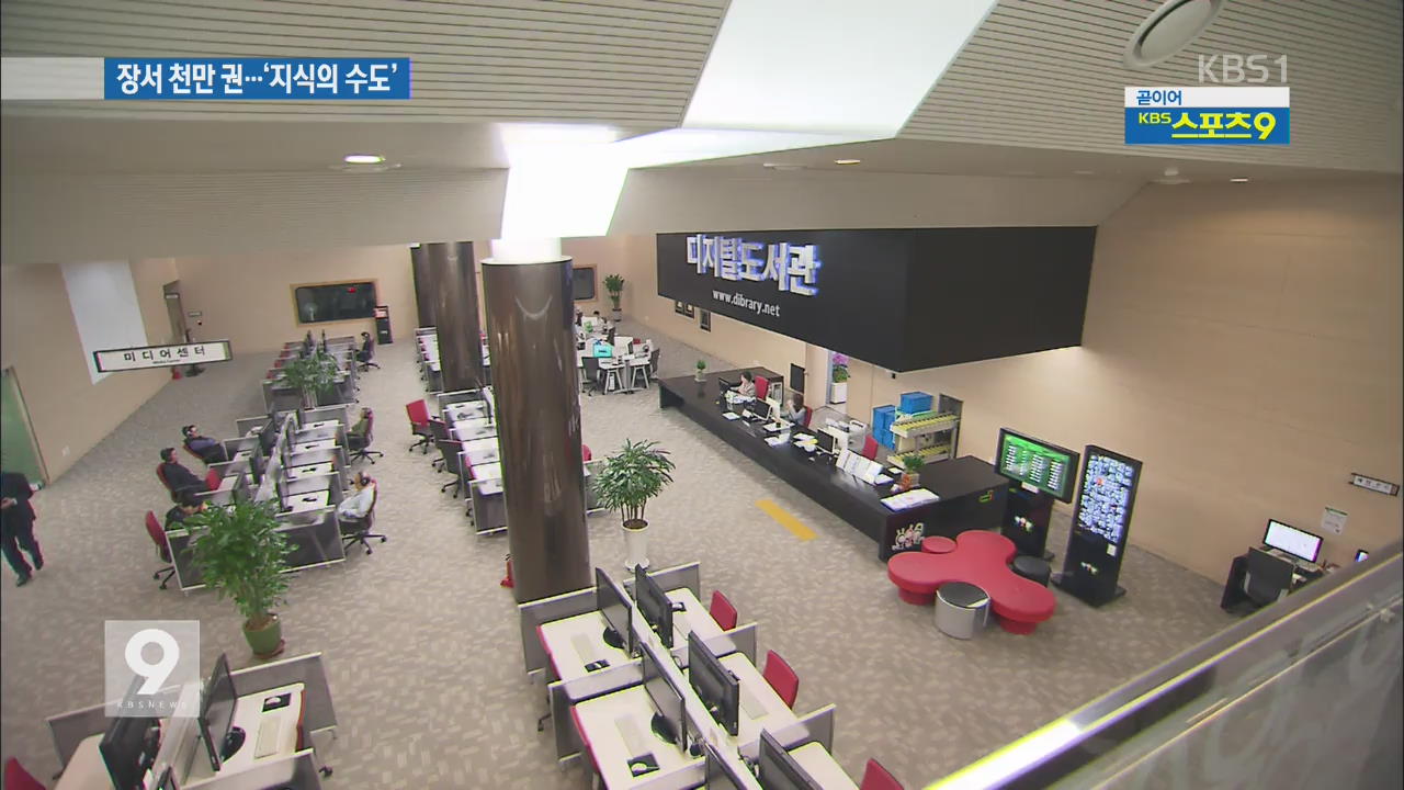 ‘지식의 산실’ 국립중앙도서관 천만 장서 시대 활짝!