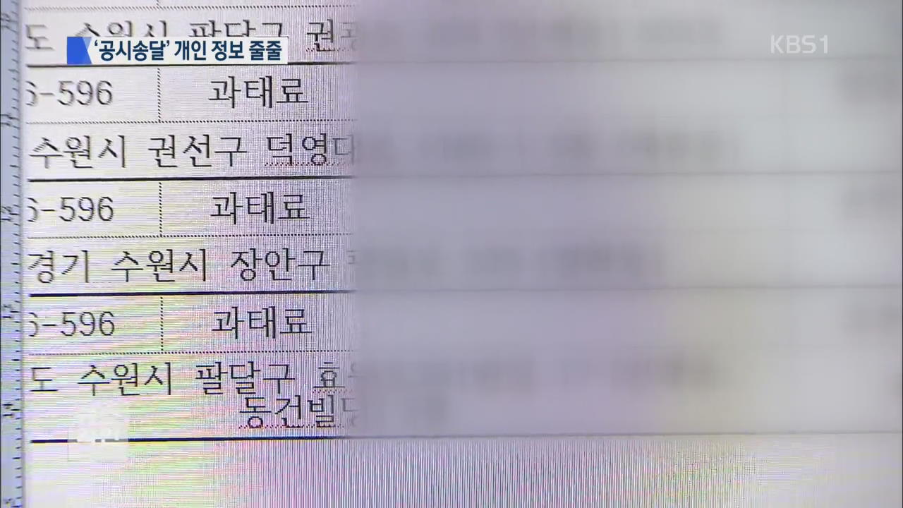 인터넷에 고스란히…개인정보 새는 ‘공시송달’