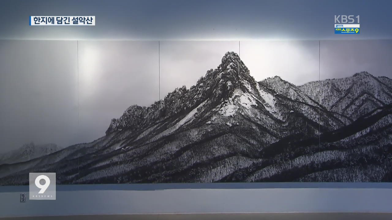 사진이야 수묵화야? 한지에 담긴 설악산 비경