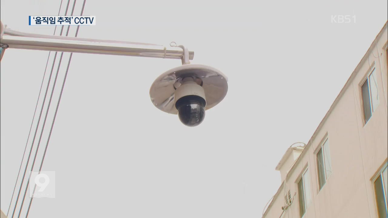 똑똑한 CCTV…“움직임 추적, 범죄 해결”