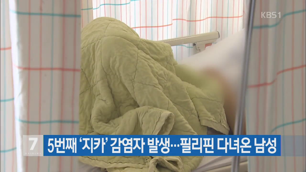 5번째 ‘지카’ 감염자 발생…필리핀 다녀온 남성