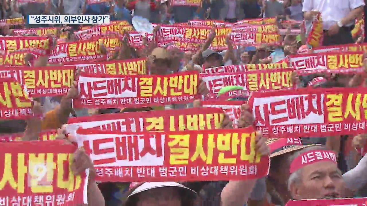 경찰 “성주 시위 외부단체 인사 참가 확인”