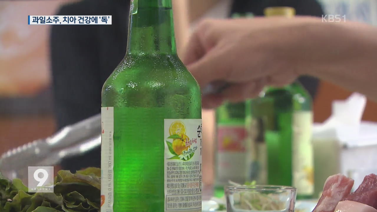 과일 소주, 주스보다 더 치아 ‘부식’
