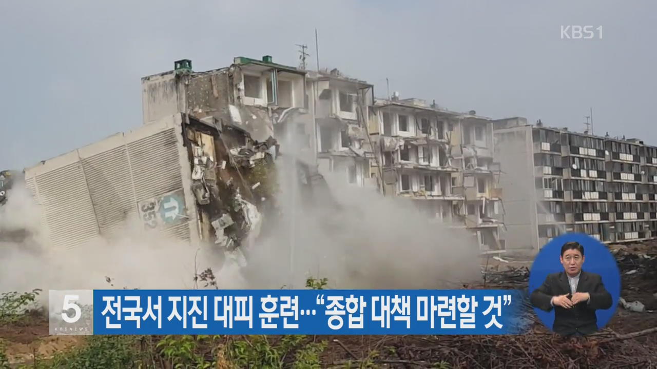 전국서 지진 대피 훈련…“종합 대책 마련할 것”