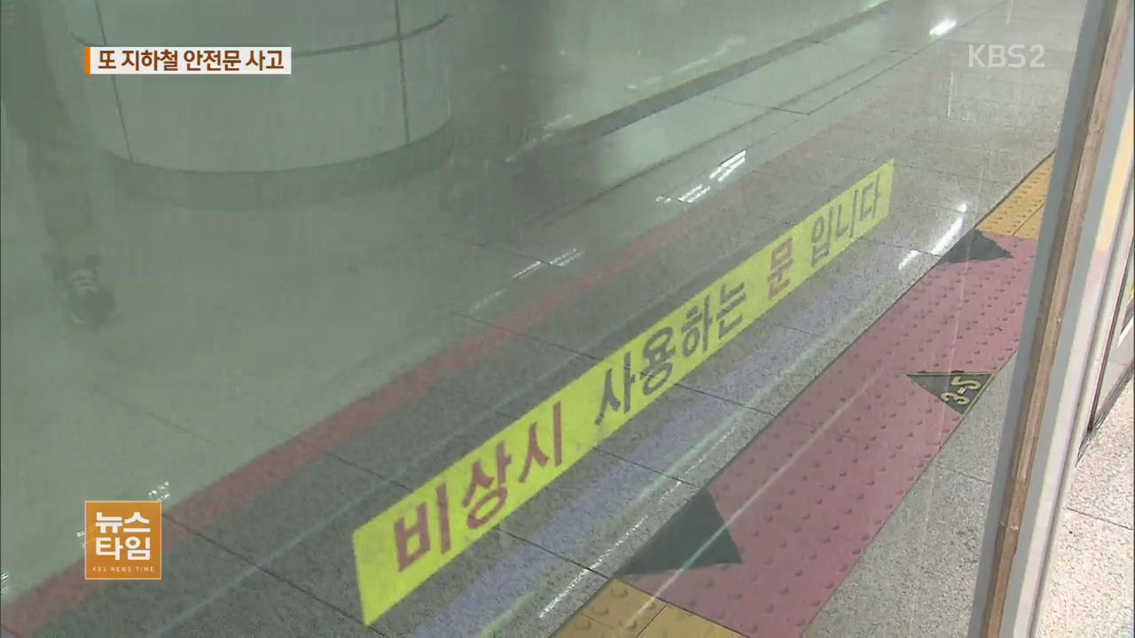 김포공항역 안전문 끼임 사고로 승객 사망