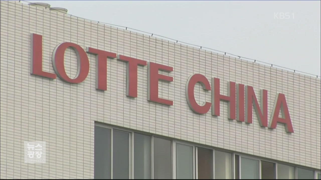 中, 롯데 전방위 압박…사드 부지 제공 보복?