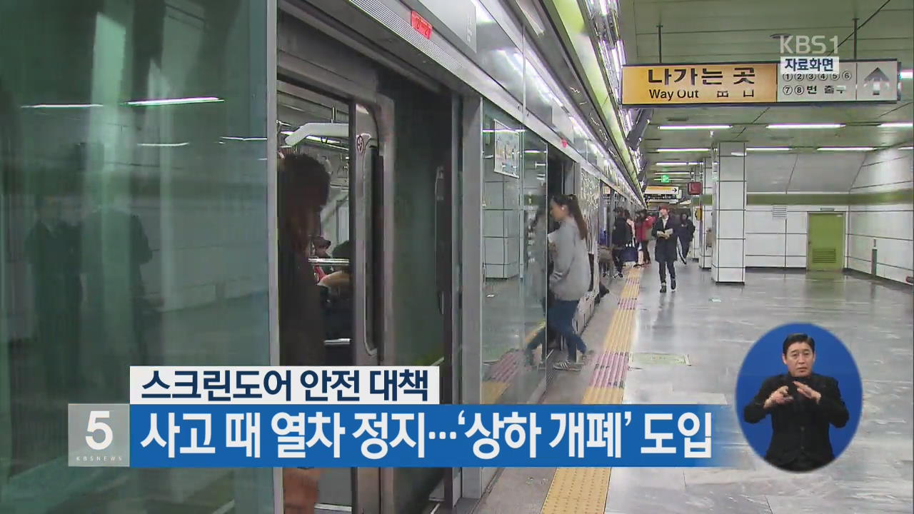 스크린도어 사고 때 열차 정지…‘상하 개폐’ 도입