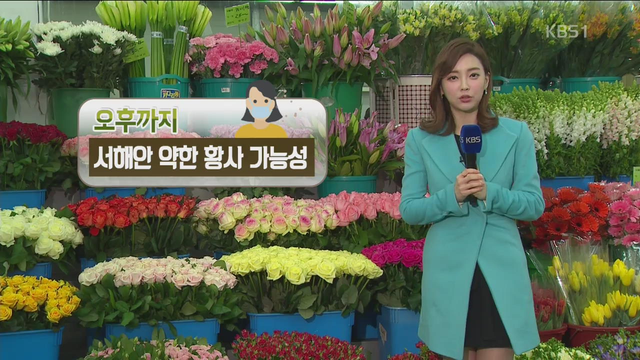 비교적 포근한 아침…낮부터 추워져