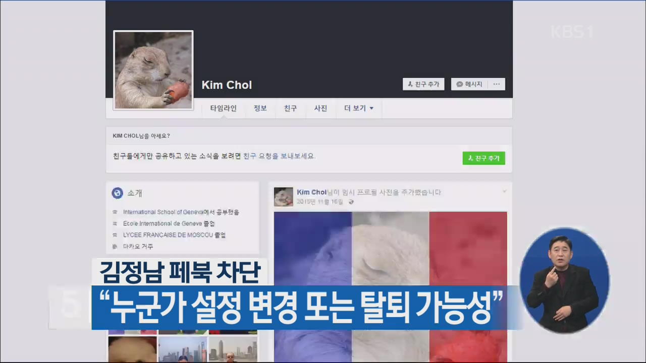 김정남 페북 차단…“누군가 설정 변경 또는 탈퇴 가능성”