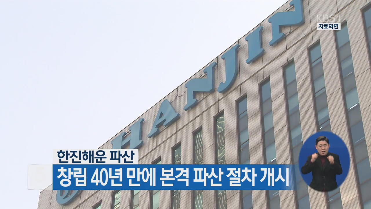 한진해운 파산, 창립 40년 만에 본격 파산 절차 개시