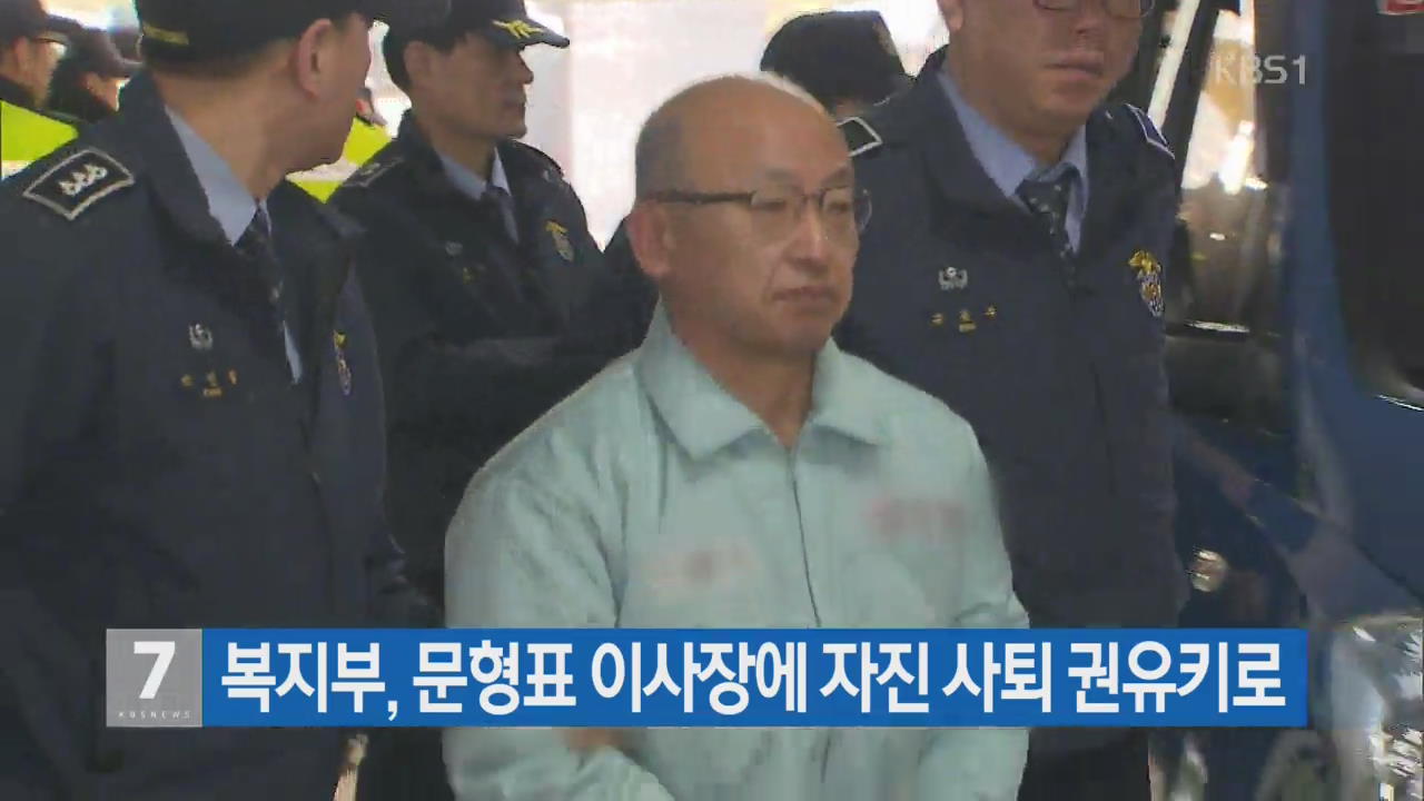 복지부, 문형표 이사장에 자진 사퇴 권유키로