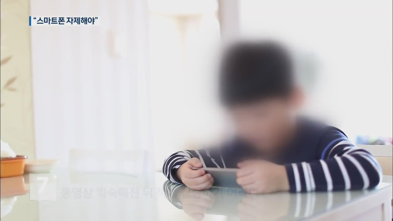 10살 미만 스마트폰 중독 ‘비상’…학습 능력 ↓