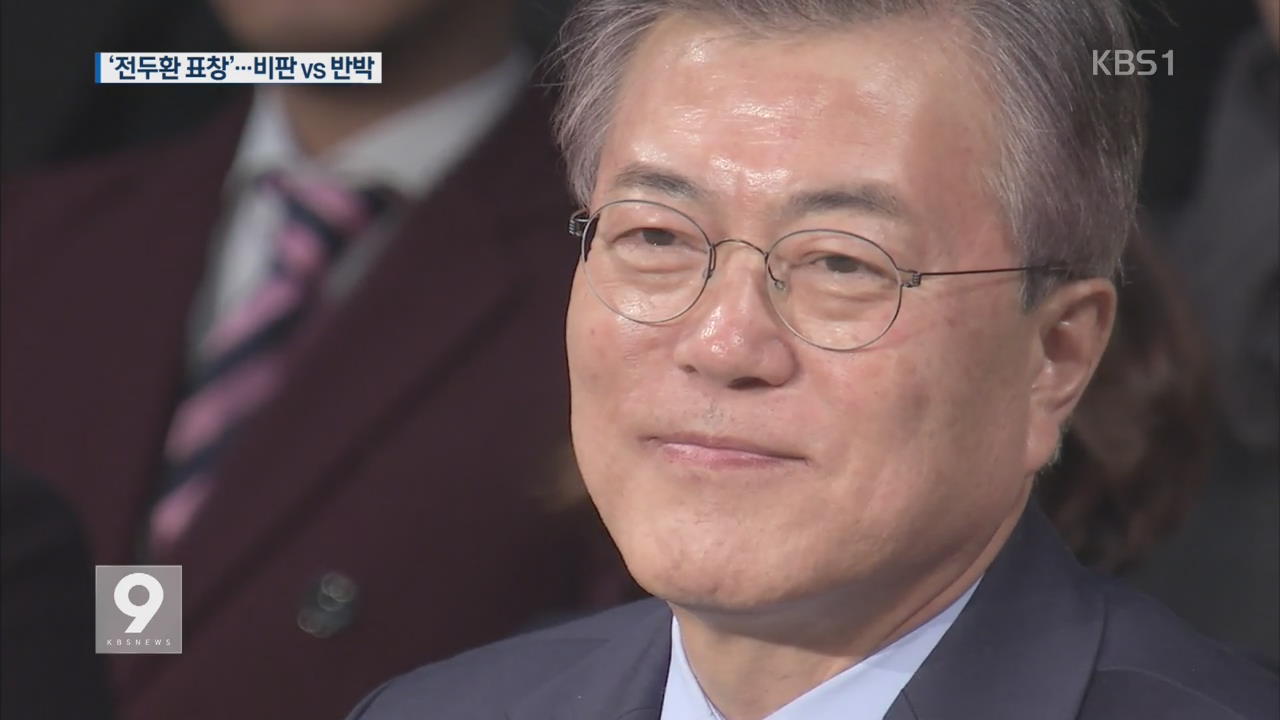 文 ‘전두환 표창’ 발언…비판-반박 논란 확산