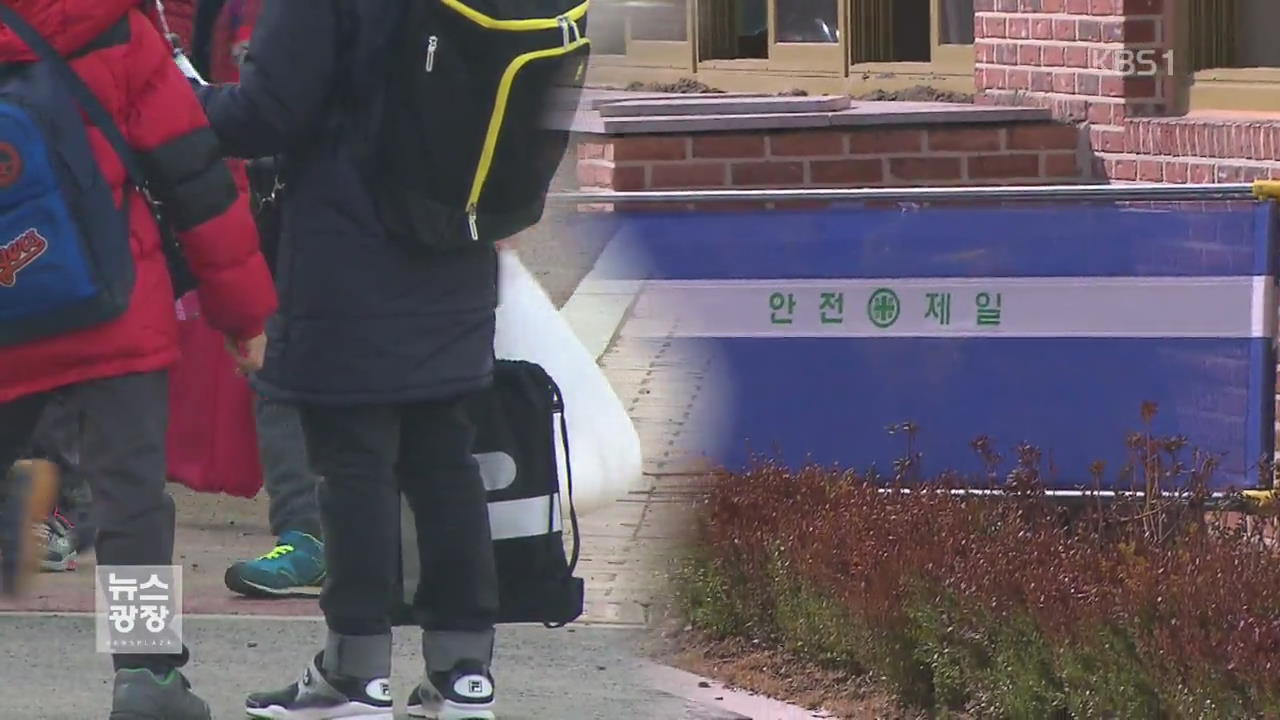 ‘공사 중 수업’ 언제까지…엇나가는 학생 예측