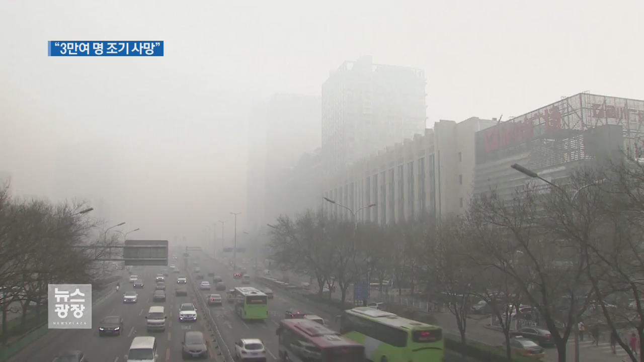 “中 미세먼지로 韓·日 한 해 3만 명 조기 사망”