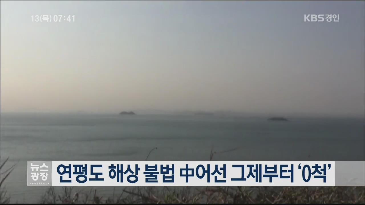 연평도 해상 불법 中어선 그제부터 ‘0척’