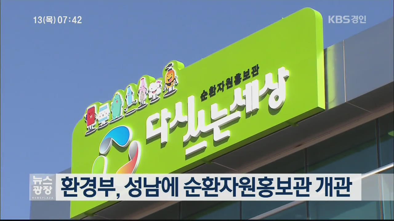 환경부, 성남에 순환자원홍보관 개관
