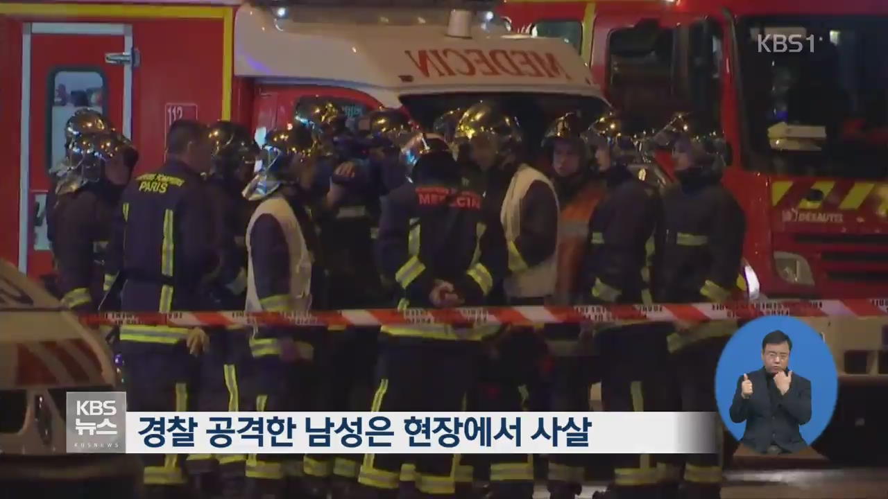 샹젤리제 거리에서 총격전…용의자·경찰 사망