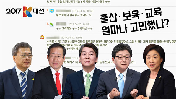 대선⑪ 10대 공약 파헤치기…속터지는 보육·교육, 눈길 끄는 공약 없나