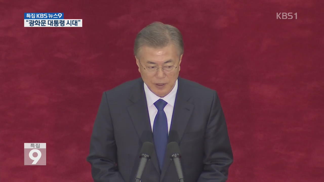 “광화문 대통령 시대”…‘국민과 소통’ 강조