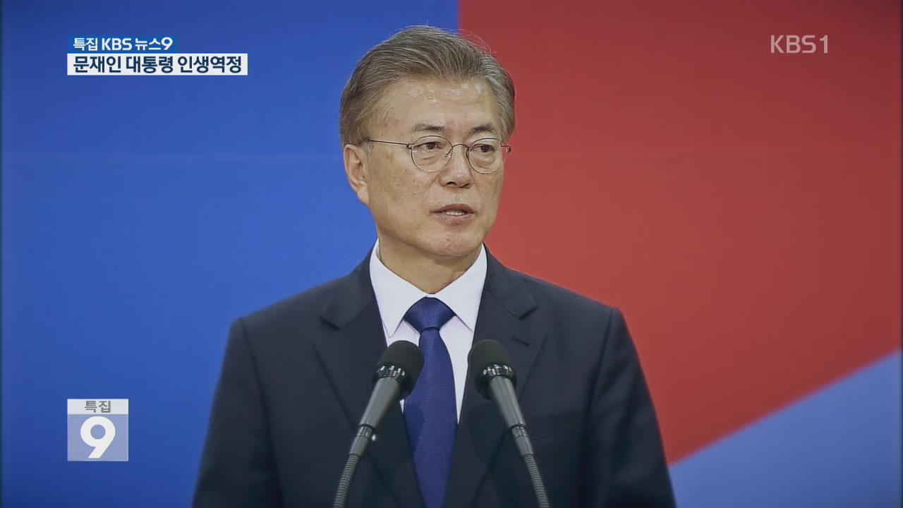가난·투옥·인권변호사…마침내 대통령