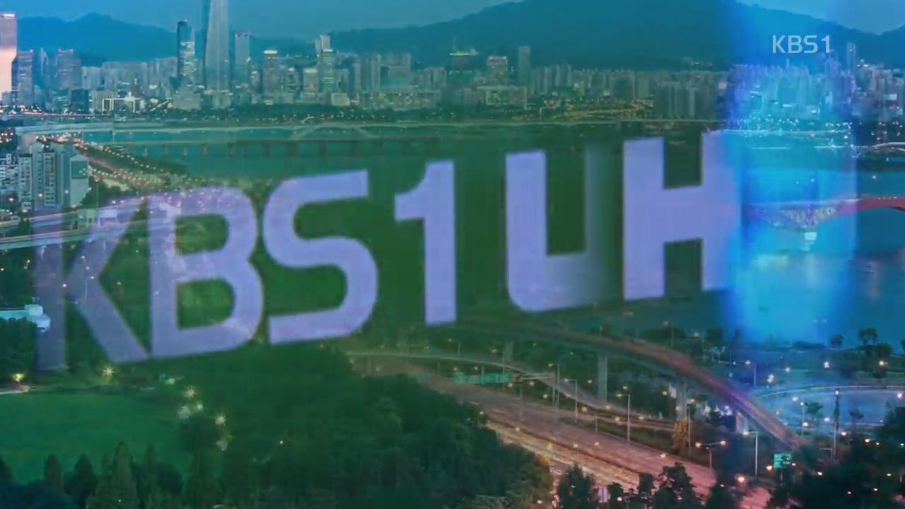 UHD 본방송 오늘 시작…“안테나 따로 사야”