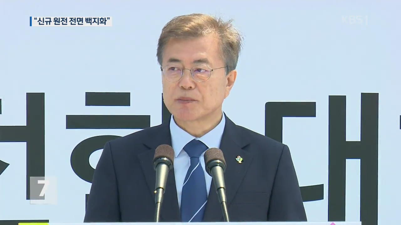 文 대통령, 탈핵 시대 선언…“신규 원전 전면 백지화”