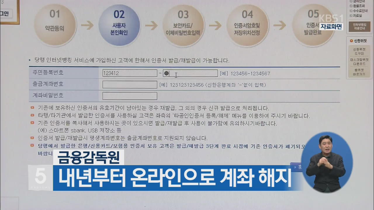 금융감독원, 내년부터 온라인으로 계좌 해지