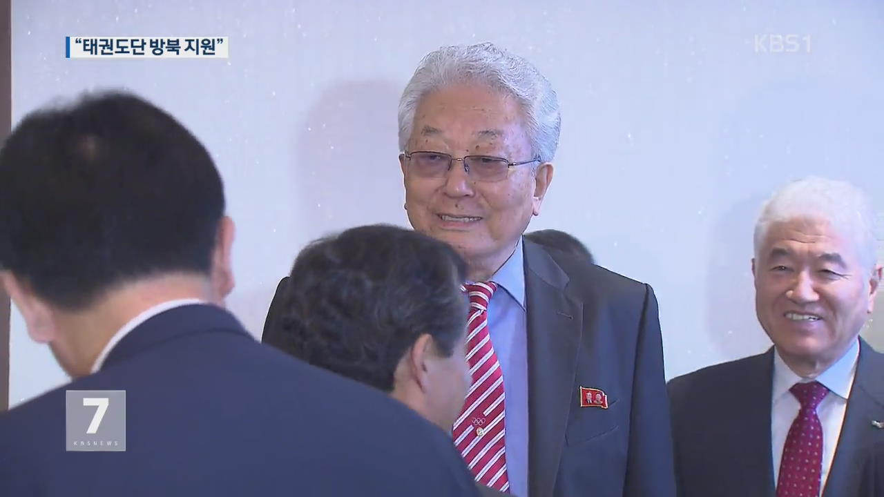 “태권도단 방북 지원”…남북스포츠 교류 주목