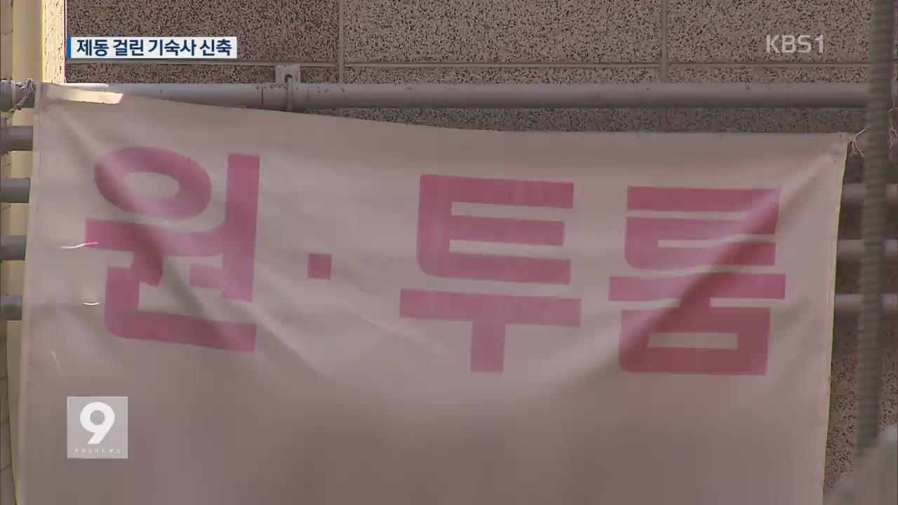 주민 거센 반대…기숙사 신축 ‘제자리’