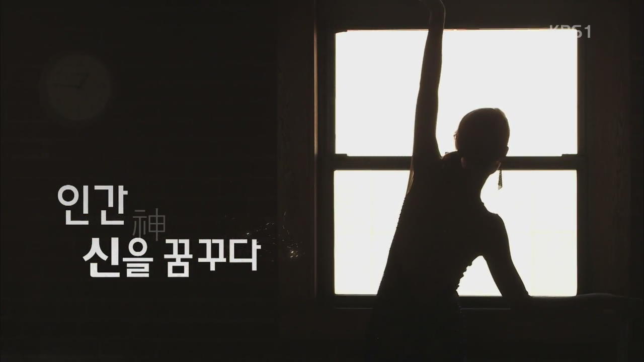 스페셜 ‘인간 신神을 꿈꾸다’