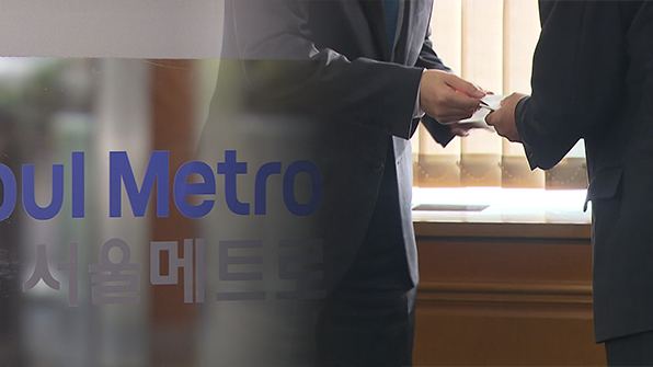 감사원, 입찰업체에 특혜 주고 조카 취업시킨 서울교통공사 간부 해임 요구