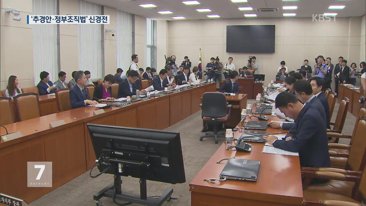 국회, 추경·정부조직법 심사 ‘막판 힘겨루기’