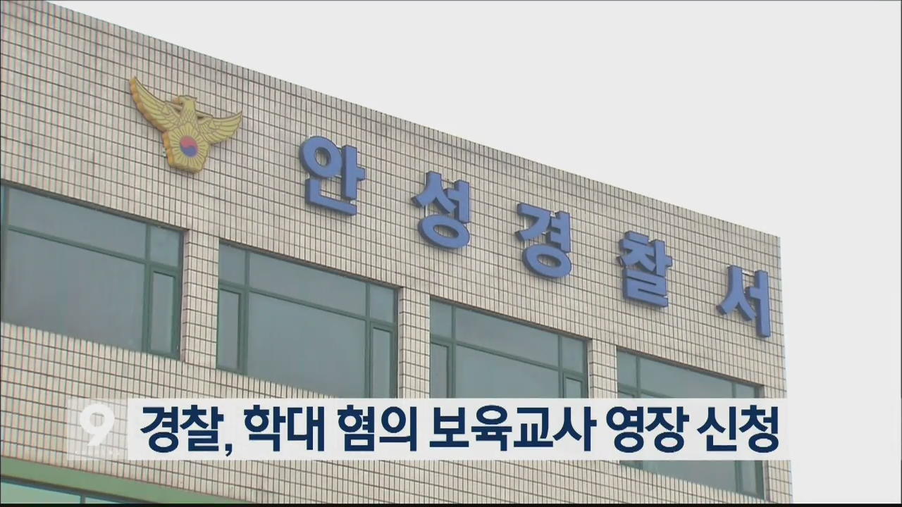 경찰, 학대 혐의 보육교사 영장 신청