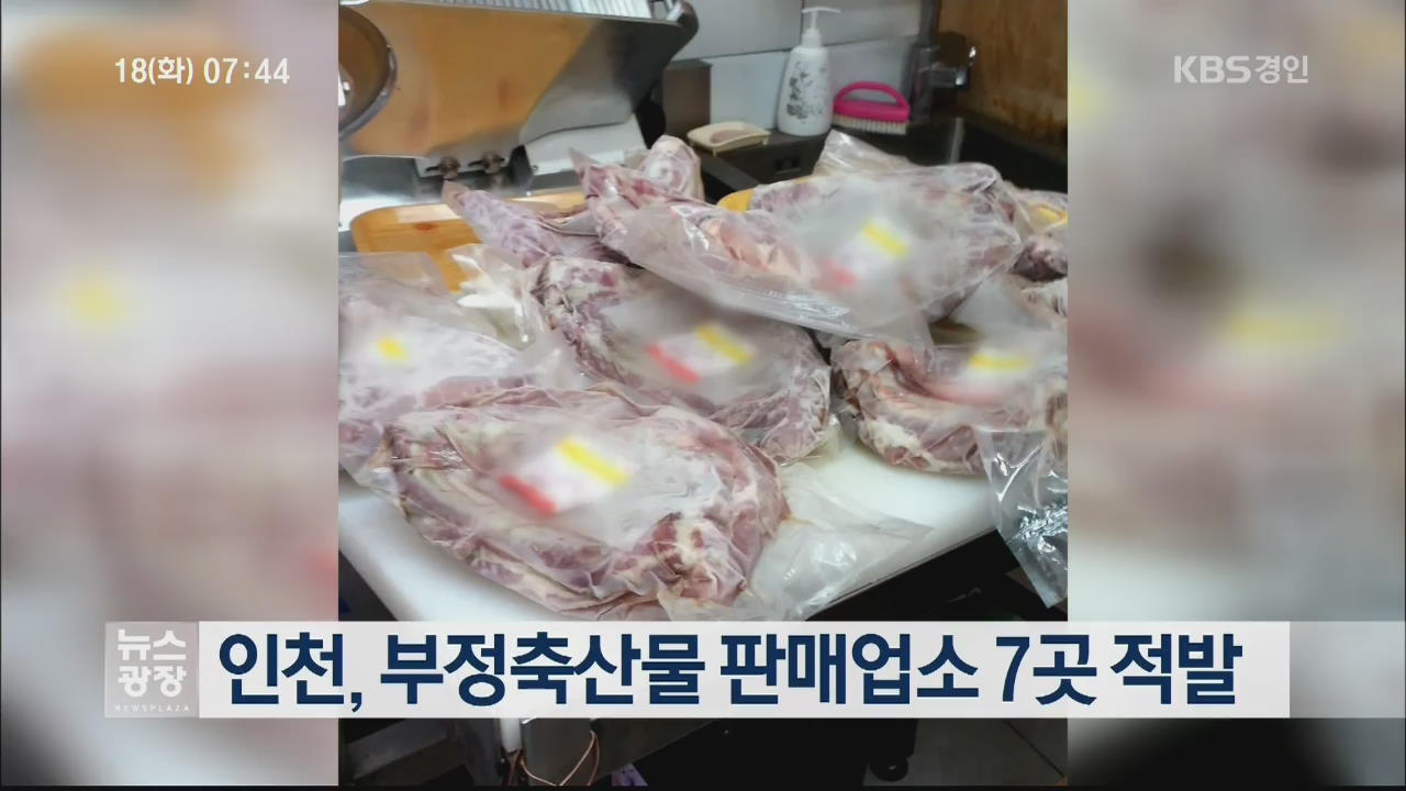 인천, 부정축산물 판매업소 7곳 적발