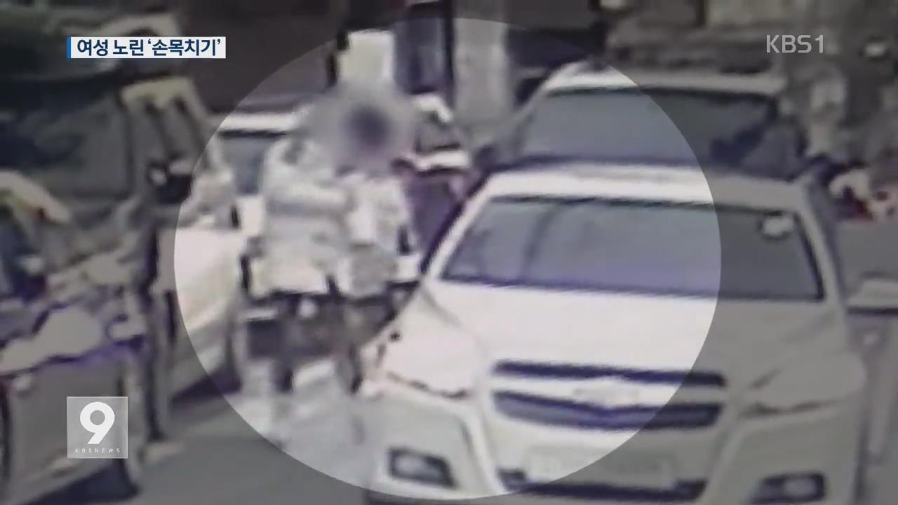여성 노린 ‘손목치기’…같은 피해 당한 자매 신고로 적발